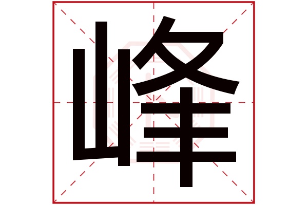 峰字五行属什么,峰字在名字里的含义,峰字起名的寓意