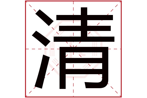 清字五行属什么,清字在名字里的含义,清字起名的寓意